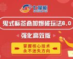 鬼脚七·鬼式标签叠加玩法6.0-鬼哥标签玩法强化高效版，价值5800元-水滴知识网
