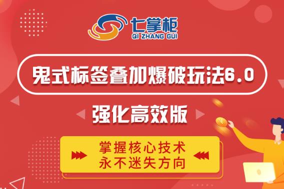 鬼脚七·鬼式标签叠加玩法6.0-鬼哥标签玩法强化高效版,价值5800元-水滴知识网