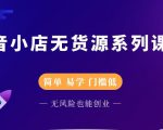 圣淘电商抖音小店无货源系列课程，零基础也能快速上手抖音小店-水滴知识网