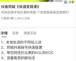 红人星球抖音同城快速变现课,适用于实体店做本地生意的老板-水滴知识网