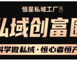 肖厂长·私域必修内训课：科学做私域，恒心者恒产价值1999元-水滴知识网
