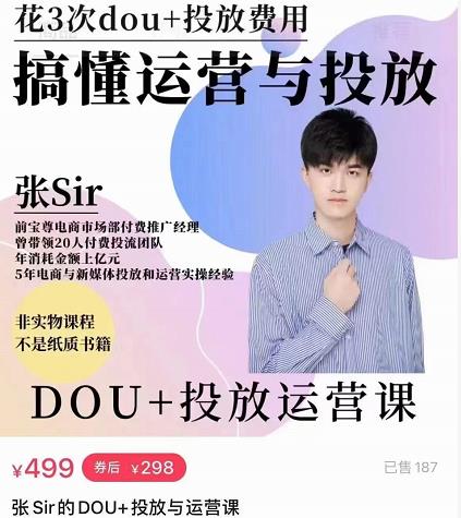 张sir的dou+投放运营课:搞懂运营与投放,全面提升账号的流量运营效率-水滴知识网