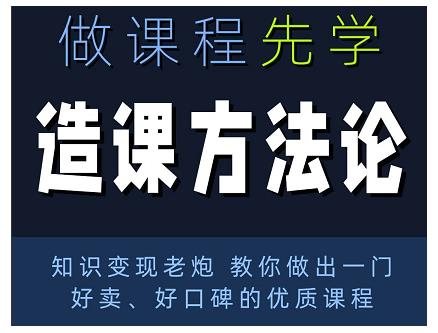 林雨·造课方法论:知识变现老炮教你做出一门好卖、好口碑的优质课程-水滴知识网