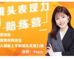 Yoyo·镜头表现力陪练营，人人都能上手的镜头表现力课价值9999元-水滴知识网