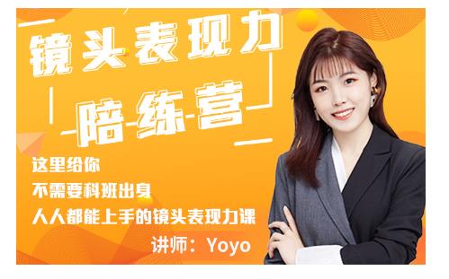 Yoyo·镜头表现力陪练营，人人都能上手的镜头表现力课价值9999元-水滴知识网