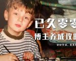 已久零零博主养成攻略(B站、抖音、公众号),适合小白的自媒体赚钱课程-水滴知识网