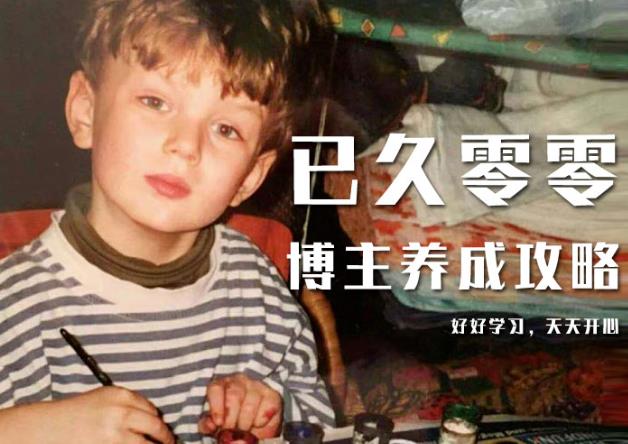已久零零博主养成攻略(B站、抖音、公众号),适合小白的自媒体赚钱课程-水滴知识网