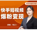 梵音·快手短视频爆粉变现,破解提升视频点击的密码,让作品流量翻倍-水滴知识网