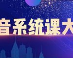 大川百万系统课：短视频运营与直播变现，帮助你在抖音赚到第一个100万-水滴知识网