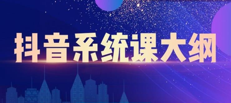 大川百万系统课:短视频运营与直播变现,帮助你在抖音赚到第一个100万-水滴知识网