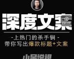 小呆短视频深度文案课，上热门的杀手锏，带你写出爆款标题+文案-水滴知识网