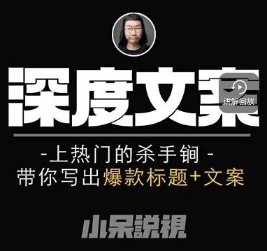 小呆短视频深度文案课，上热门的杀手锏，带你写出爆款标题+文案-水滴知识网