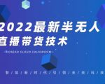 禾兴社·2022最新抖音半无人直播带货技术及卡直播广场玩法,价值699元-水滴知识网