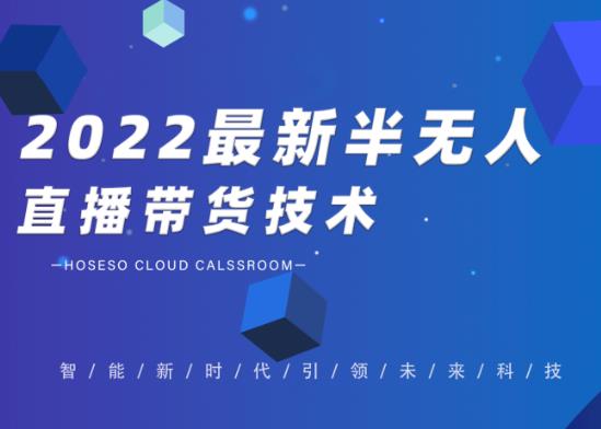 禾兴社·2022最新抖音半无人直播带货技术及卡直播广场玩法,价值699元-水滴知识网