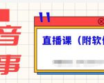 抖音故事类视频制作与直播课程,小白也可以轻松上手(附软件)-水滴知识网