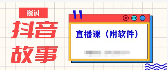 抖音故事类视频制作与直播课程，小白也可以轻松上手（附软件）-水滴知识网