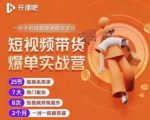 2022开课吧透透糖短视频带货爆单实战营，一部手机就能快速稳定变现！-水滴知识网