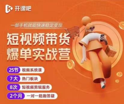 2022开课吧透透糖短视频带货爆单实战营,一部手机就能快速稳定变现!-水滴知识网