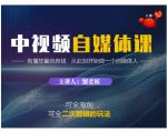 蟹老板·中视频自媒体训练课,可全原创可全二次剪辑的玩法,有播放量就有钱-水滴知识网