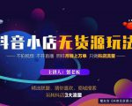 蟹老板2022抖音小店无货源店群玩法，不拍视频不开直播照样月销上万单-水滴知识网