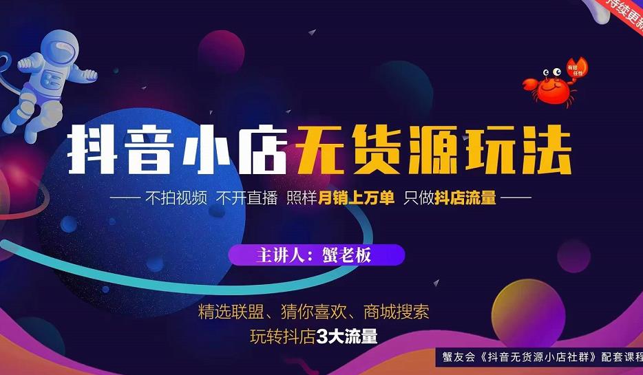 蟹老板2022抖音小店无货源店群玩法,不拍视频不开直播照样月销上万单-水滴知识网