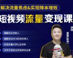 蛋解创业·短视频流量变现课，帮助你通过短视频增加线下收益，打造网红门店-水滴知识网