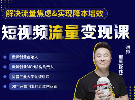 蛋解创业·短视频流量变现课，帮助你通过短视频增加线下收益，打造网红门店-水滴知识网