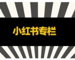 品牌医生·小红书全链营销干货,5个起盘案例,7个内容方向,n条避坑指南-水滴知识网