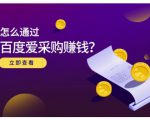 大王·怎么通过百度爱采购赚钱,已经通过百度爱采购完成200多万的销量-水滴知识网