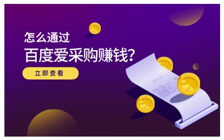 大王·怎么通过百度爱采购赚钱，已经通过百度爱采购完成200多万的销量-水滴知识网