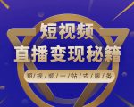 卢战卡短视频直播营销秘籍,如何靠短视频直播最大化引流和变现-水滴知识网