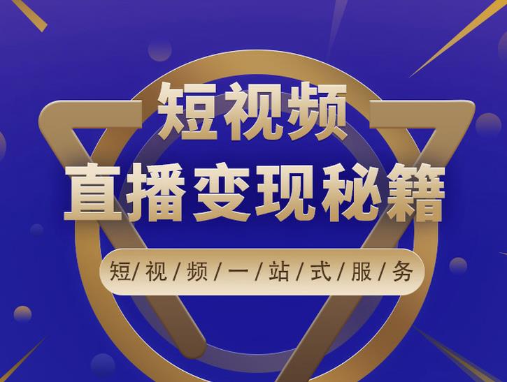 卢战卡短视频直播营销秘籍,如何靠短视频直播最大化引流和变现-水滴知识网