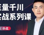 小北巨量千川实战系列课：千川核心各类目实战打法，撬动直播间流量进阶系统优化技巧-水滴知识网
