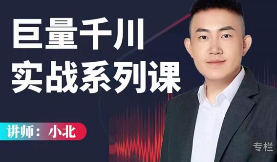 小北巨量千川实战系列课：千川核心各类目实战打法，撬动直播间流量进阶系统优化技巧-水滴知识网