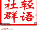 轻语社群-拼多多VIP会员系列，超详细的拼多多实战运营攻略-水滴知识网