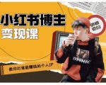 百微商学院·教你打造能赚钱小红书IP账号，了解透彻小红书的真正玩法-水滴知识网
