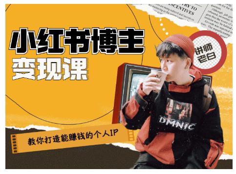 百微商学院·教你打造能赚钱小红书IP账号，了解透彻小红书的真正玩法-水滴知识网