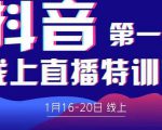 2022美尊学堂-抖音直播线上特训营价值4980元-水滴知识网