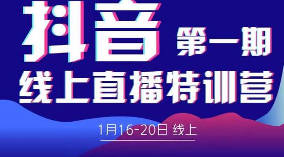 2022美尊学堂-抖音直播线上特训营价值4980元-水滴知识网