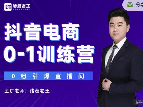 诸葛老王抖音电商0-1训练营，从0开始轻松破冷启动，引爆直播间-水滴知识网