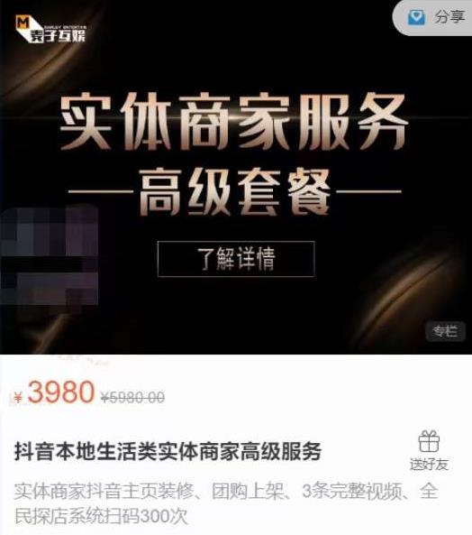 麦子互娱抖音本地生活类实体商家基础+高级服务值4978元-水滴知识网