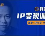 群响IP变现训练营「05期」,N行多‬内业‬骚幕‬作操‬，教流你‬搞‬量，新姿势！-水滴知识网