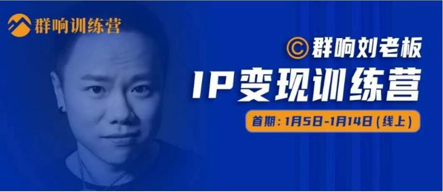 群响IP变现训练营「05期」,N行多内业骚幕作操,教流你搞量,新姿势!-水滴知识网