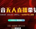 蟹老板·2022抖音无人直播带货，无需场景，无需主播，无需样品一台手机干无人直播-水滴知识网