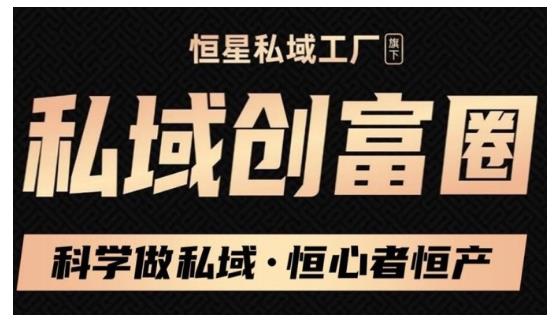 肖厂长·私域必修内训课:科学做私域,恒心者恒产价值1999元-水滴知识网