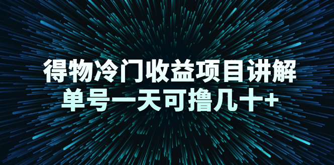 得物冷门收益项目讲解，单号一天可撸几十+-水滴知识网