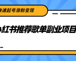 小红书推荐歌单副业项目,快速起号涨粉变现,适合学生 宝妈 上班族-水滴知识网