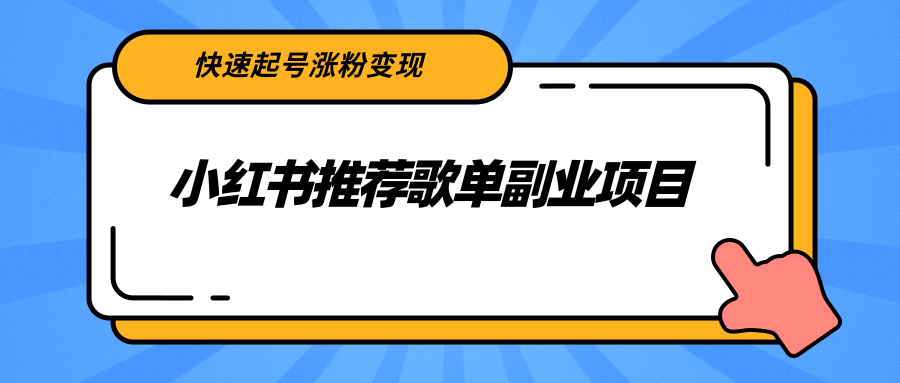 小红书推荐歌单副业项目,快速起号涨粉变现,适合学生 宝妈 上班族-水滴知识网