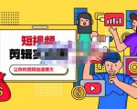 百微商学院·掌握100个实用剪辑方法,让你的视频加速热门,价值999元-水滴知识网