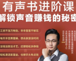 有声书进阶课，解锁声音赚钱的秘密，音频多渠道投放，复利营收-水滴知识网